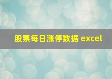 股票每日涨停数据 excel